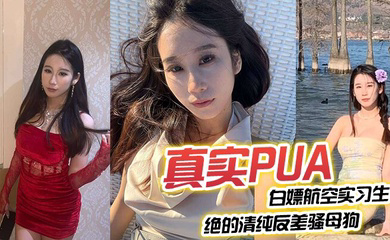 真实PUA白嫖航空实习生 全程完美露脸 绝对的清纯反差骚母狗