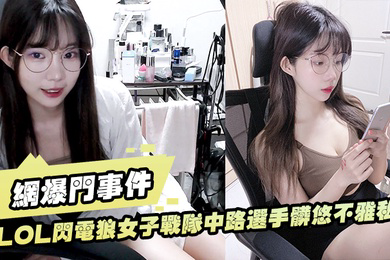 LO.L闪电.狼女子.战.队中路.选手脏悠.不雅.私拍流出大波.呻吟.好听
