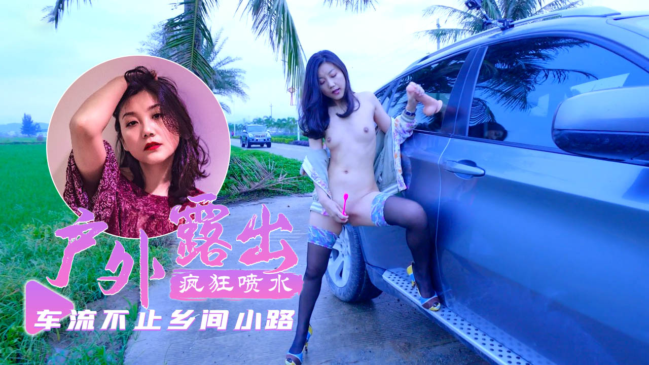 乡间小路上车流不息超刺激-fullfive-精品力荐