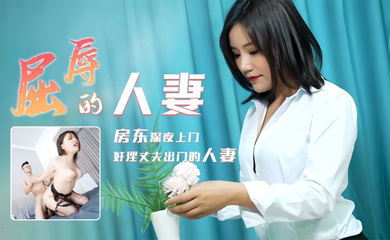 91CM208 屈辱的人妻
