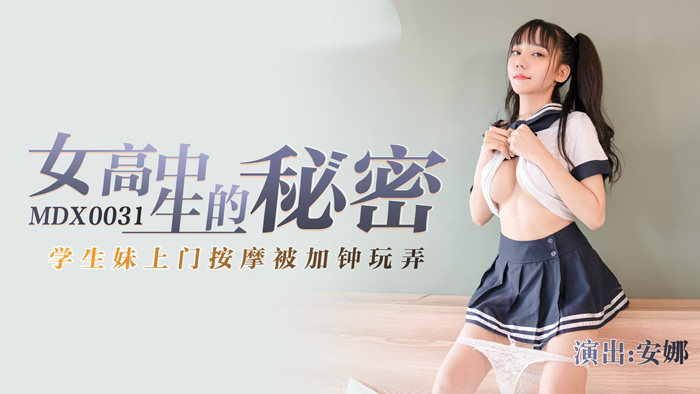 MDX0031 女高中生的秘密 学生妹上门按摩被加锺玩弄 安娜