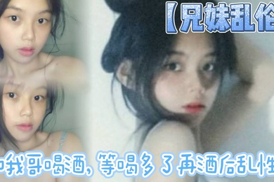 和我哥喝酒,等喝多了再酒后乱性什么的,关键问题是我完全不会喝酒呀…我从小到大都没喝过酒我的n酒量够呛喝过我哥
