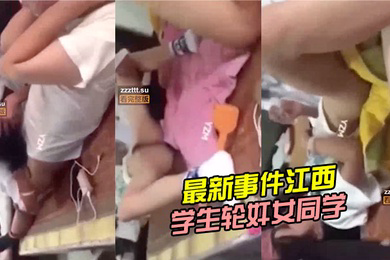 事件江西上饶中学生轮奸女同学