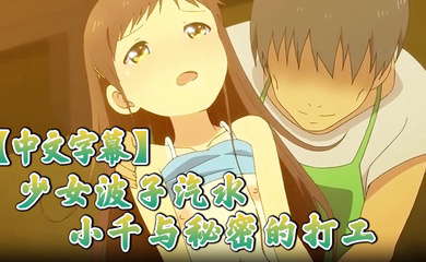 少女波子汽水小千与秘密的打工