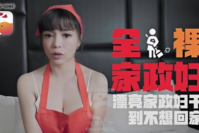 LENA莉娜DXAV0085轻熟女家政妇的淫荡诱惑