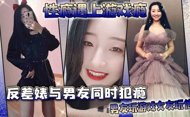 性瘾遇上游戏瘾反差婊与男友同时犯瘾男友玩游戏女友玩他
