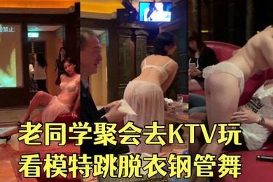 和几个老同学聚会去KTV玩看模特跳脱衣钢管舞长得像思聪的背心哥真幸运被赤裸的模特性挑逗
