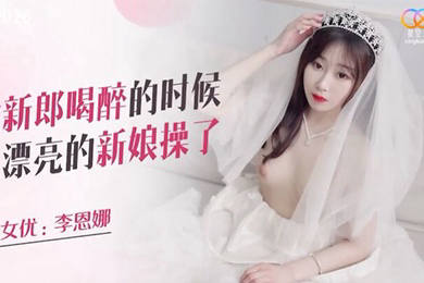 趁喝醉时候把新娘操了