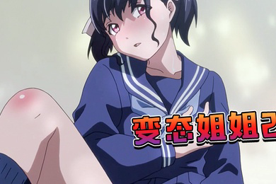 变态姐姐