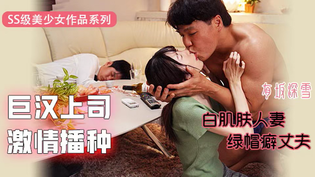 π345 巨汉上司激情播种:白肌肤人妻VS绿帽癖丈夫 EYAN-171_ title=_π345 巨汉上司激情播种:白肌肤人妻VS绿帽癖丈夫 EYAN-171