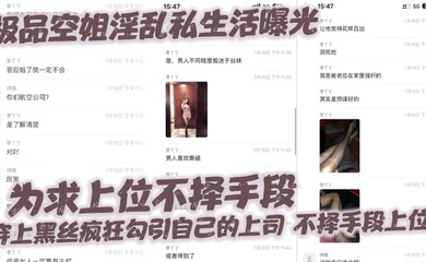 极品空姐淫乱私生活曝光,为求上位不择手段,穿上黑丝疯狂勾引自己的上司,不择手段上位!