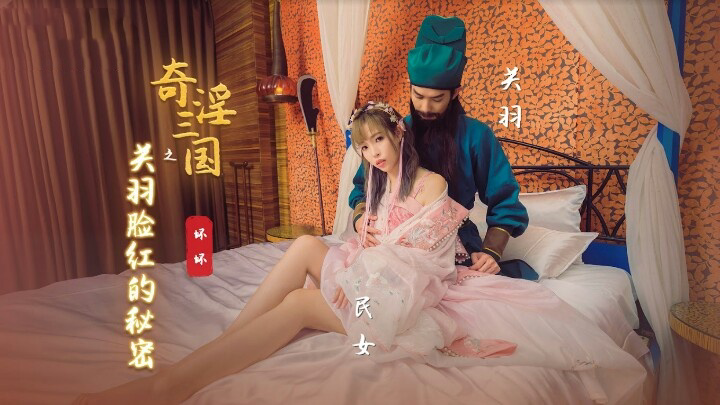 XSJ083 奇淫三国之关羽脸红的秘密 羽芮