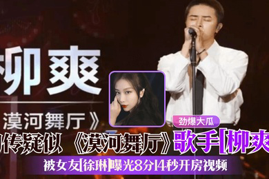 劲爆大瓜网传疑似漠河舞厅歌手柳爽被女友徐琳曝光8分14秒开房视频
