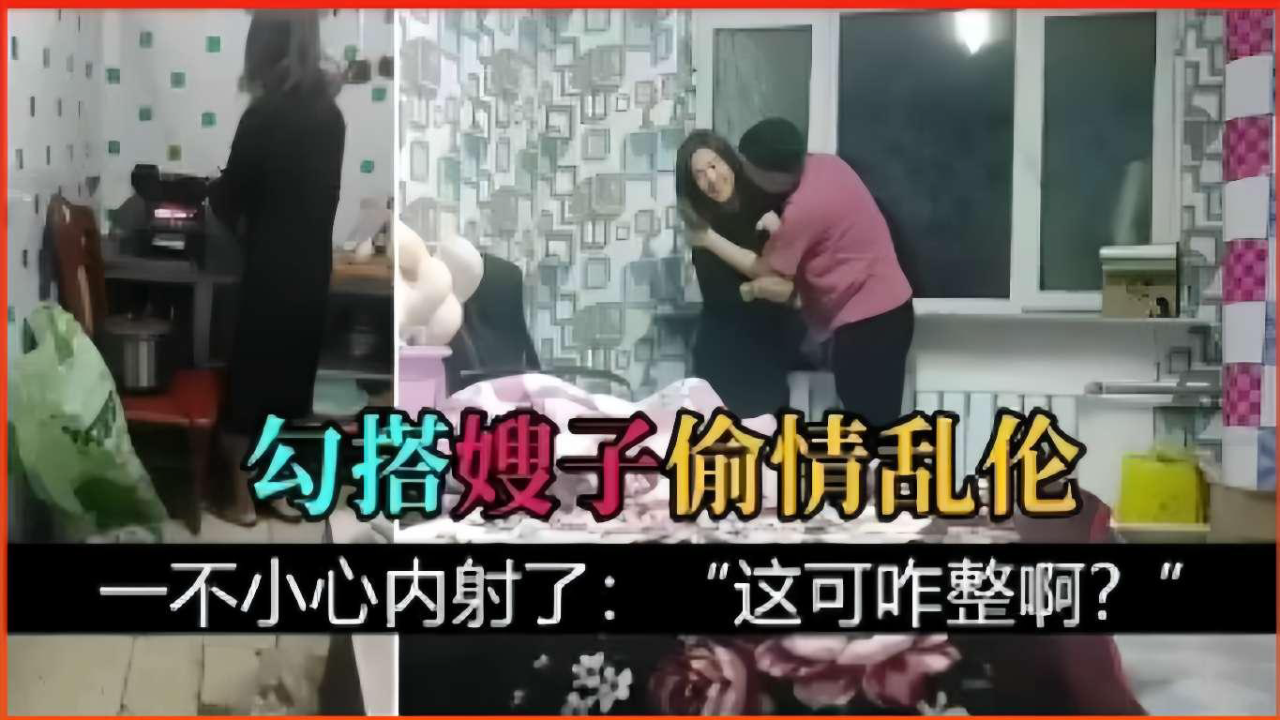推荐勾搭嫂子偷情乱伦，一不小心内射了：这可咋整啊？