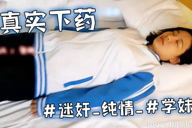 真实下药迷奸纯情学妹的浓密的黑森林被死猪般玩弄_最后无套内射