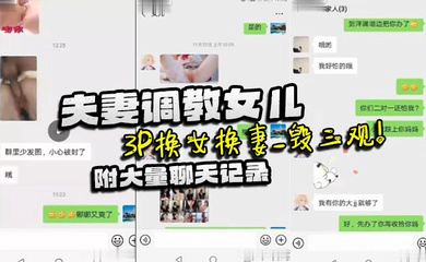 夫妻调教女儿_3P换女换妻_毁三观!附大量聊天记录