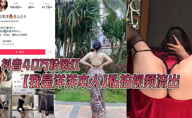 抖音40万粉网红私拍视频流出，极品丰满身材！