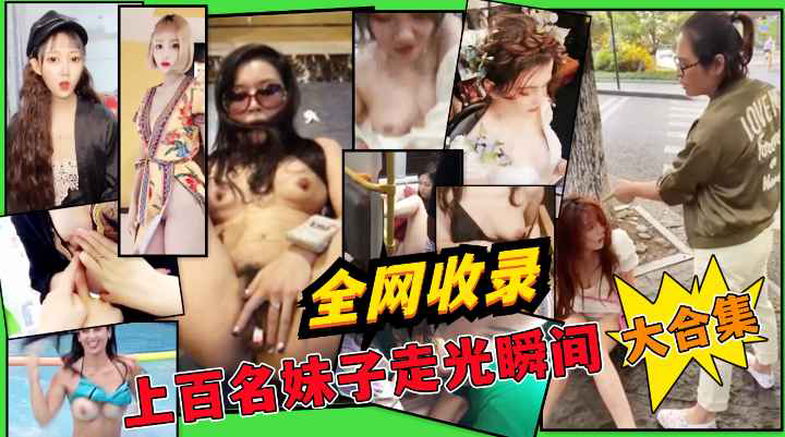 惊艳眼球『走光』甄选露乳+露毛+露逼生活走光接地气!收费!(1)-精品力荐