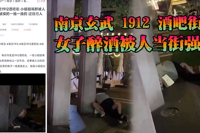 南.京玄.武19.12酒.吧街女.子醉酒被.人当街.强上这男.的也是.太狠了一点.面子都.不要裤子脱.了沾了点唾.沫就直接.冲上去了