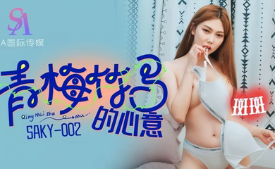 SAKY002 青梅竹马的心意