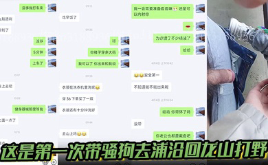 这是第一次带骚狗去浦沿回龙山打野,有点放不开b很紧,也不敢叫