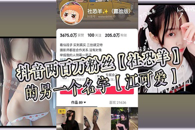 抖音两百万粉丝社恐羊的另一个名字江可爱早前比较知名的福利姬老粉应该能看出是老熟人