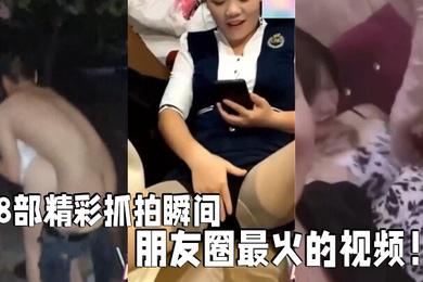 18部精彩抓拍瞬间朋友圈最火的视频社死现场KTV酒吧