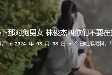 嘿楼下那对狗男女林俊杰叫你们不要在扣了