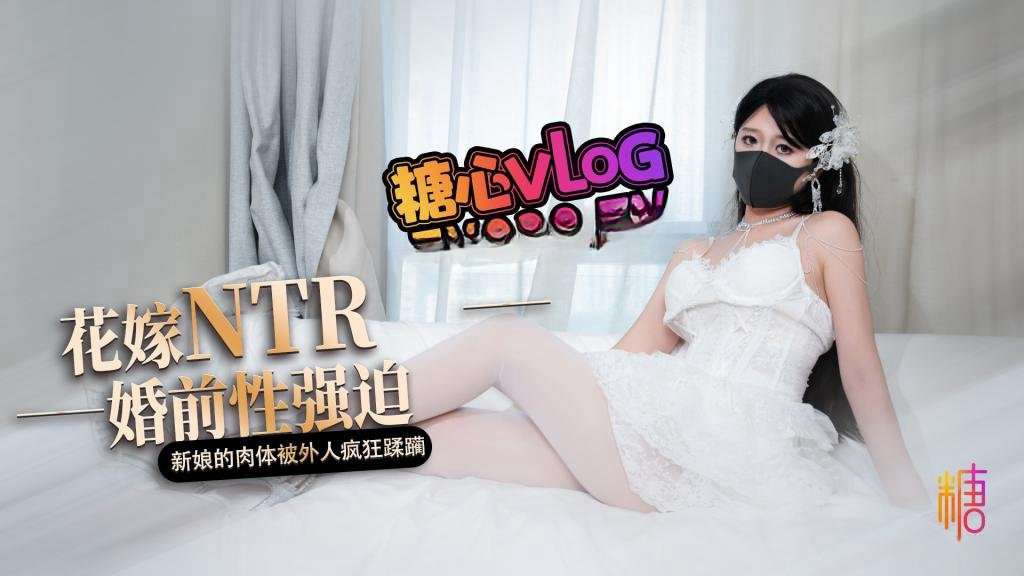 花嫁NTR 婚前性强迫 婚礼当天新娘的肉体被外人疯狂蹂躏 桥本香菜