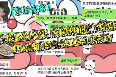 兄妹乱伦手段虽然卑鄙成功的强上了妹妹她哭的很伤心我心里却很兴奋哈哈哈
