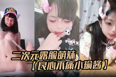 二次元露脸萌妹良心不痛小瑜酱推特福利专业舞蹈生啪啪裸舞露出小母狗属性满格合集