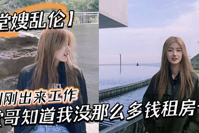 刚刚出来工作,堂哥知道我没那么多钱租房子,就叫我过来和他一起住。每次见到穿丝袜靴子,我就硬到不行!终于有机会和堂嫂一起做爱!