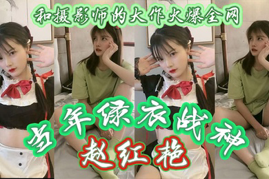 当年绿衣战神赵红艳和摄影师的大作火爆全网现如今还有多少人记得如今战神再次重出江湖再