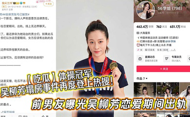 体操冠军吴柳芳塌房事件再度登上热搜!前男友曝光吴柳芳恋爱期间出轨