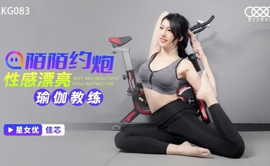 XKG083 陌陌约炮性感瑜伽教练