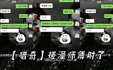 搓澡师傅射了