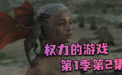权力的游戏第一季第2集