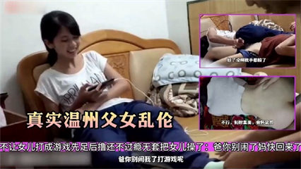 真实温州父女乱伦_爸爸跑到女儿房间逼着女儿给他撸_家庭乱伦