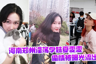 河南郑州淫荡学妹夏雯雯偷情被曝光流出