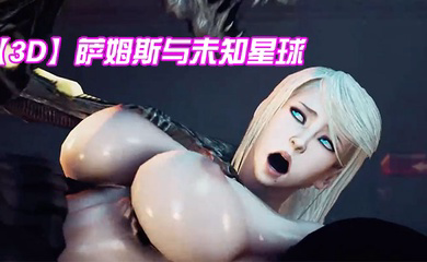 萨姆斯与未知星球