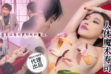 李蓉蓉CP-005淫级变变变人体魔术寿司