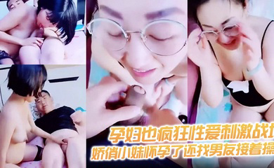 黑丝孕妇娇俏小妹怀孕了还找男友接着操 反正都怀孕了直接内射骚逼
