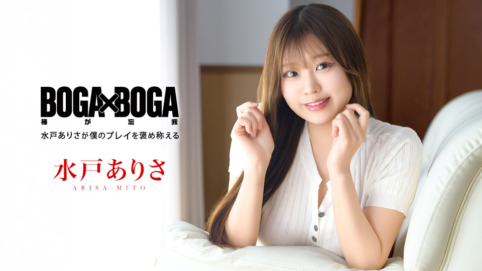 水户有纱 BOGA x BOGA~水户有纱对我的表现赞不绝口~