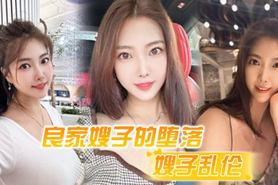 嫂子乱伦良家嫂子的堕落_床上干喷潮三次_趁其不备插入菊花_嫂子疼到颤抖