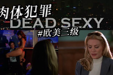 欧美三级肉体犯罪