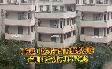这才是对的起学费嘛,下学期也送我儿子去哪里读书