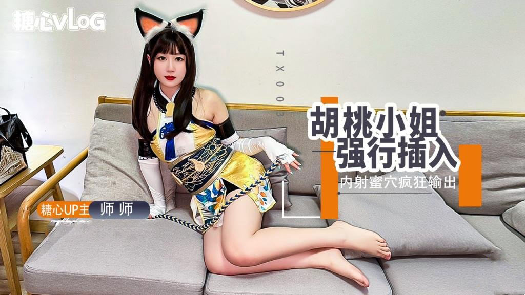 被迷晕的胡桃小姐 蜜穴被强行塞入输出 内射中出