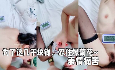 为了这几千块钱，忍住爆菊花~表情痛苦 经典淫语
