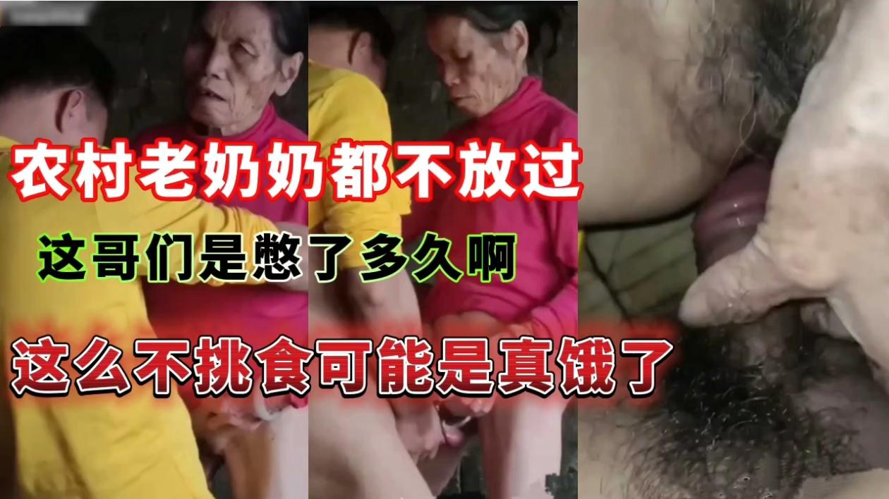 农村老奶奶都不放过这哥们是憋了多久啊,这么不挑食可能是真饿了