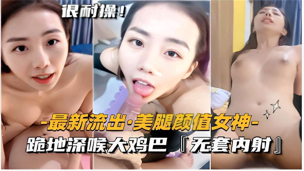 美腿颜值女神-跪地深喉大鸡巴无套内射
